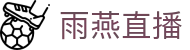 ​​雨燕直播-NBA、英超、欧冠等热门赛事在线直播​​